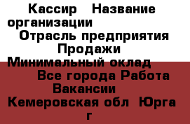 Кассир › Название организации ­ Fusion Service › Отрасль предприятия ­ Продажи › Минимальный оклад ­ 28 800 - Все города Работа » Вакансии   . Кемеровская обл.,Юрга г.